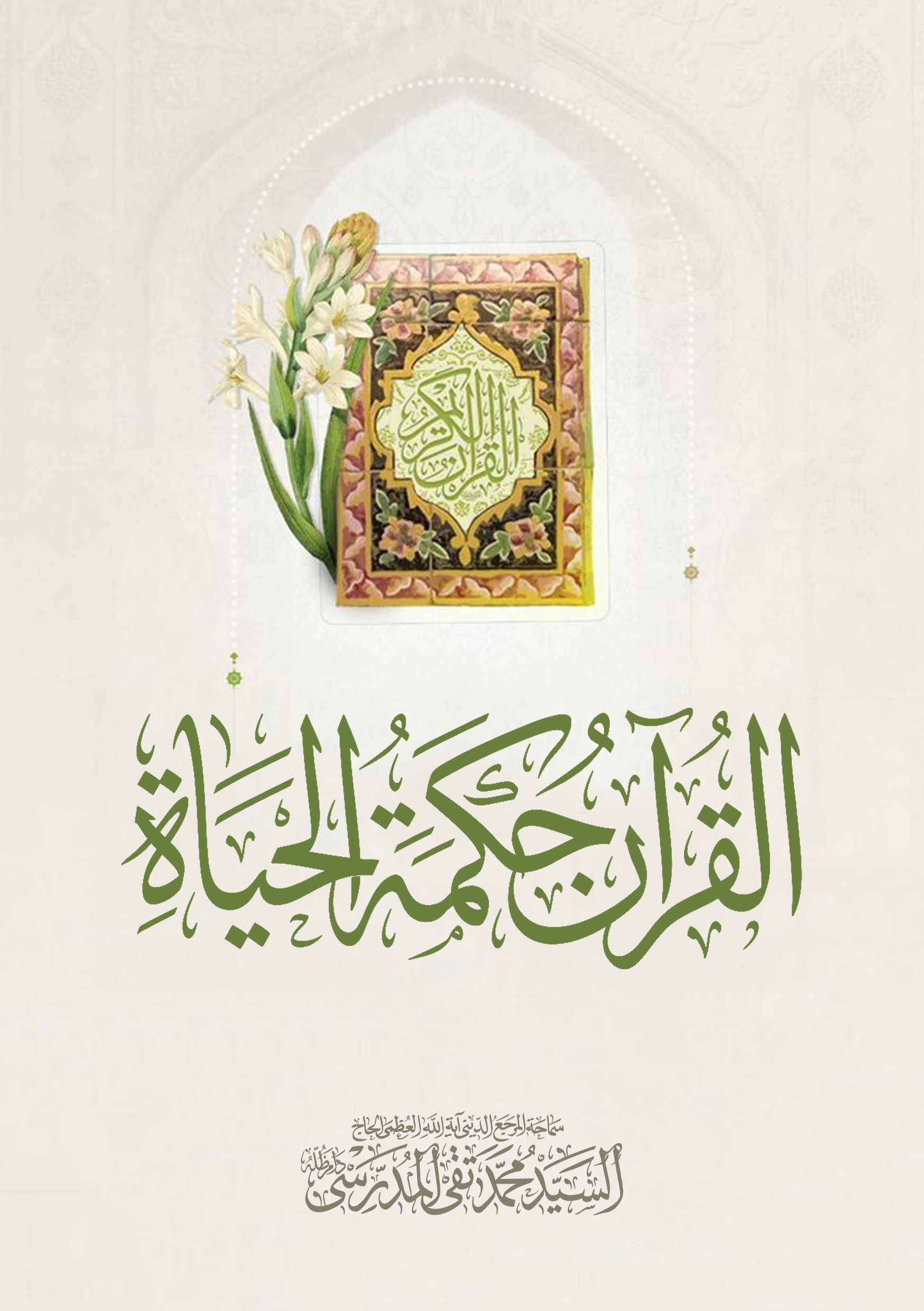 القرآن حكمة الحياة