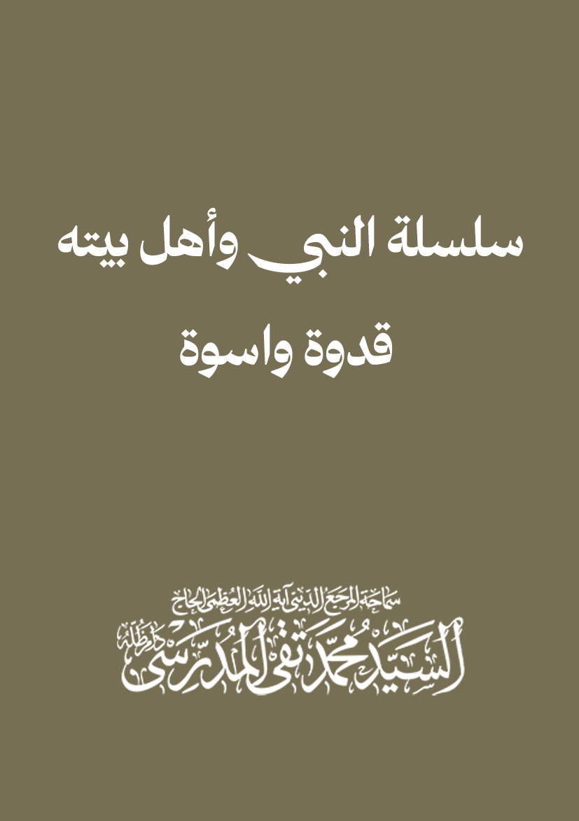 سلسلة النبي وأهل بيته قدوة واسوة
