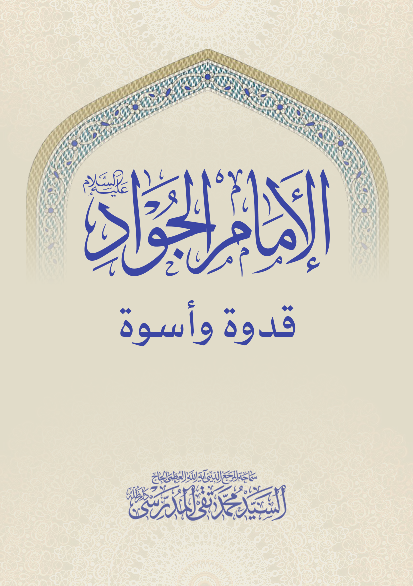 الإمام الجواد (ع) قدوة وأسوة