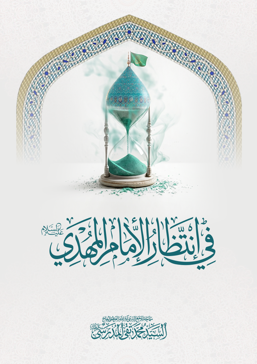 في إنتظار الإمام المهدي عليه السلام