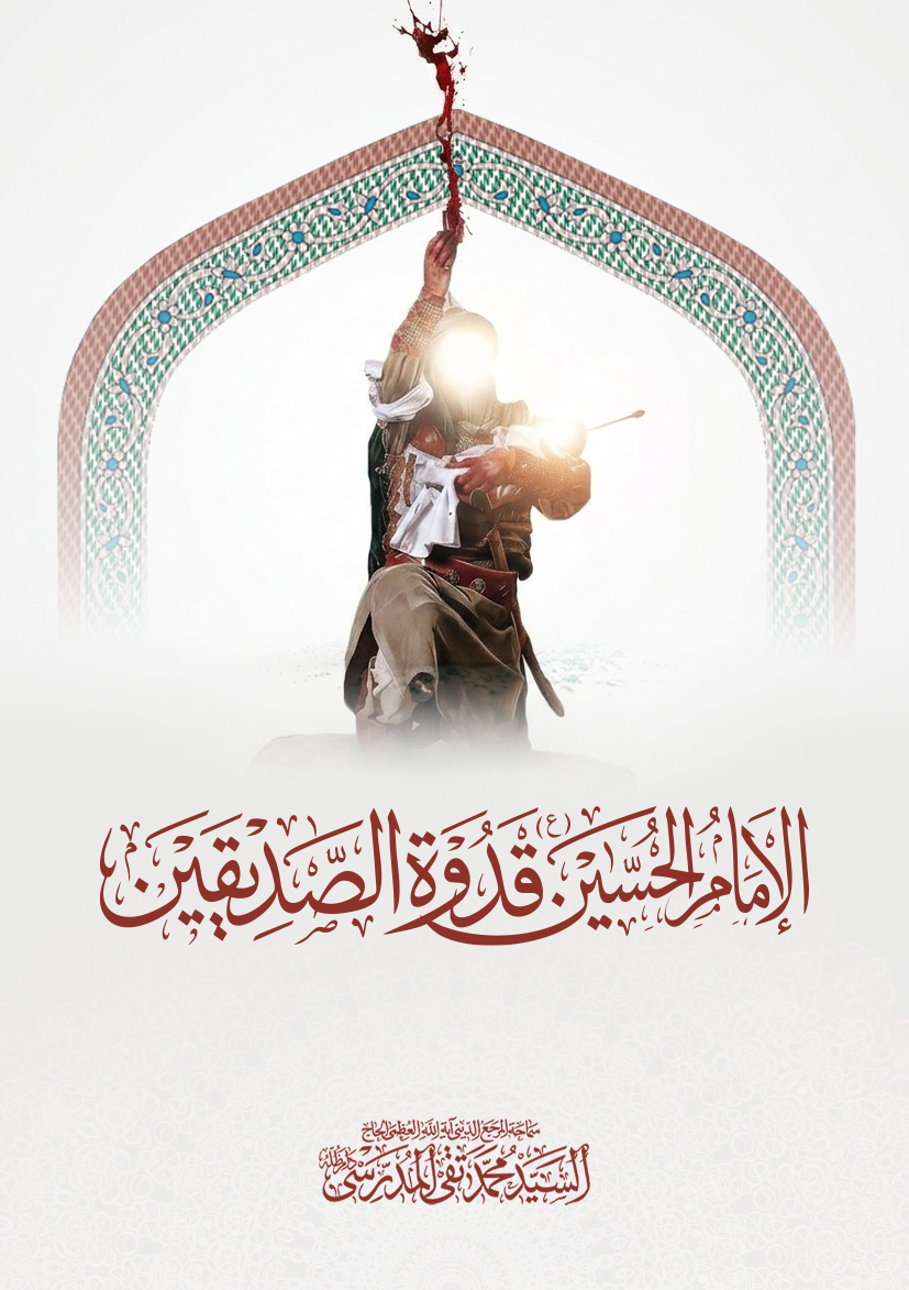 الإمام الحسين(ع) قدوة الصديقين.