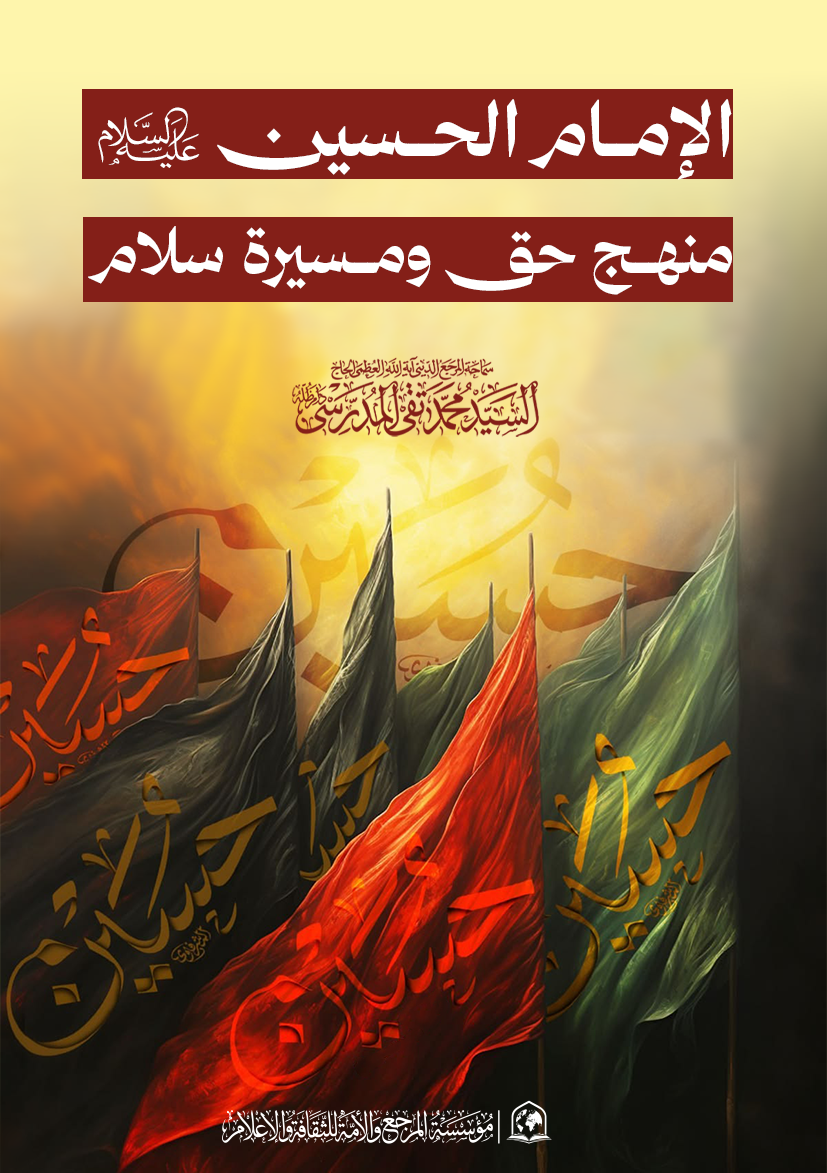 الإمام الحسين (ع) منهج حق ومسيرة سلام
