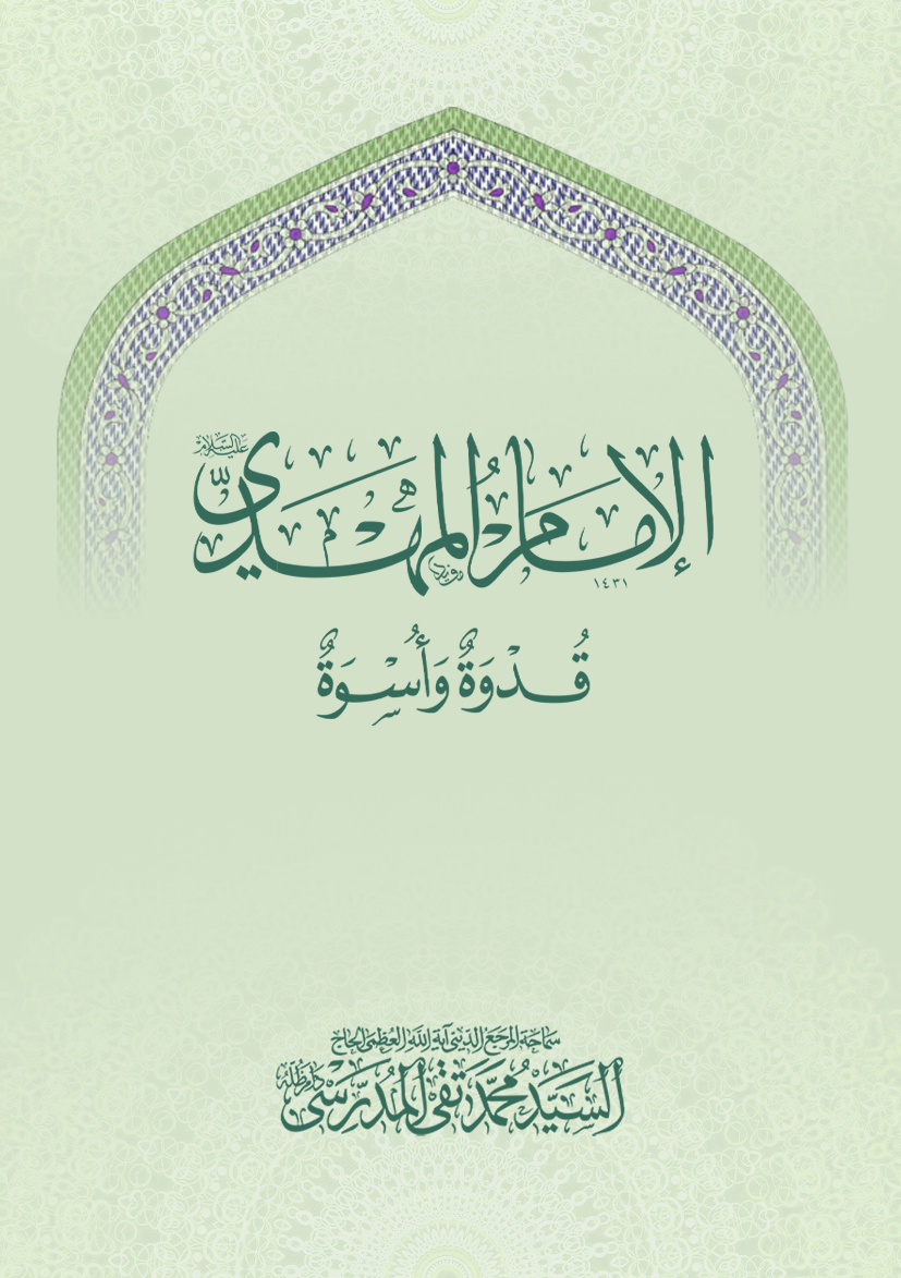 الإمام المهدي (ع) قدوة وأسوة