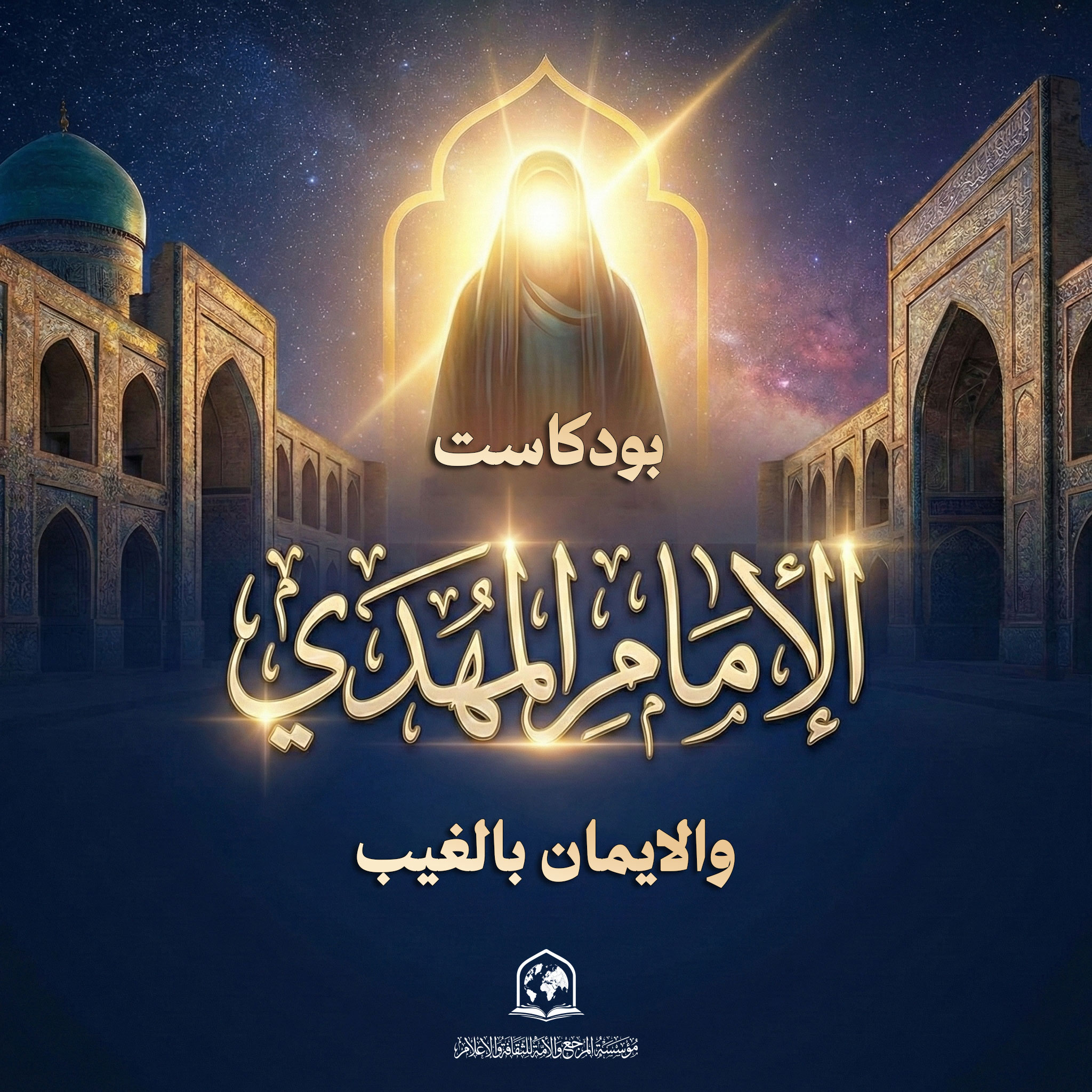 الإذاعةُ المُصوَّرة | الإمام المهدي والإيمان بالغيب