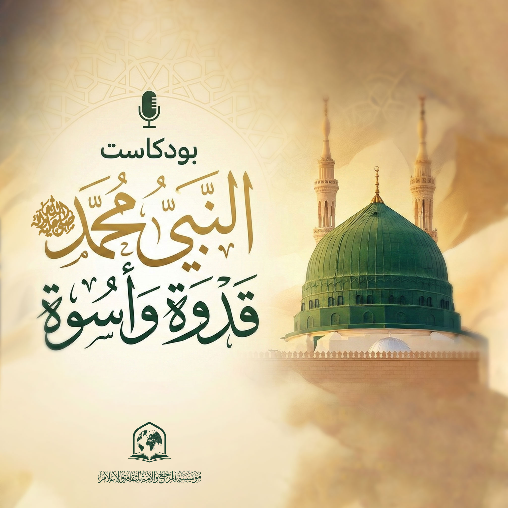 الإذاعةُ المُصوَّرة " بودكاست "| كتاب النبي محمد قدوة وأسوة