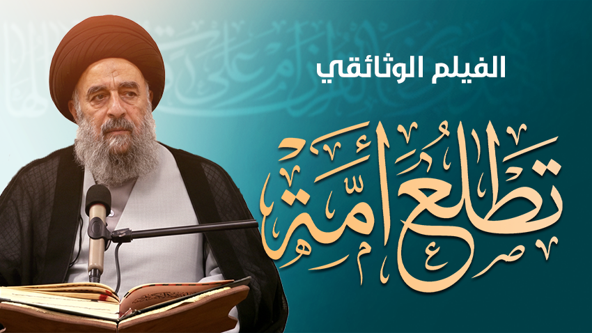  تطلع أمة | الفيلم الوثائقي عن حياة المرجع الديني اية الله العظمى السيد محمد تقي المدرسي دام ظله